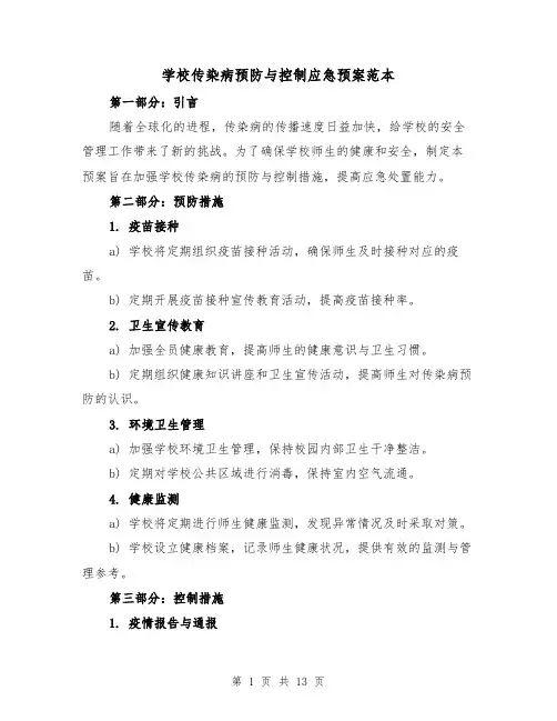 学校传染病预防与控制应急预案范本(四篇)