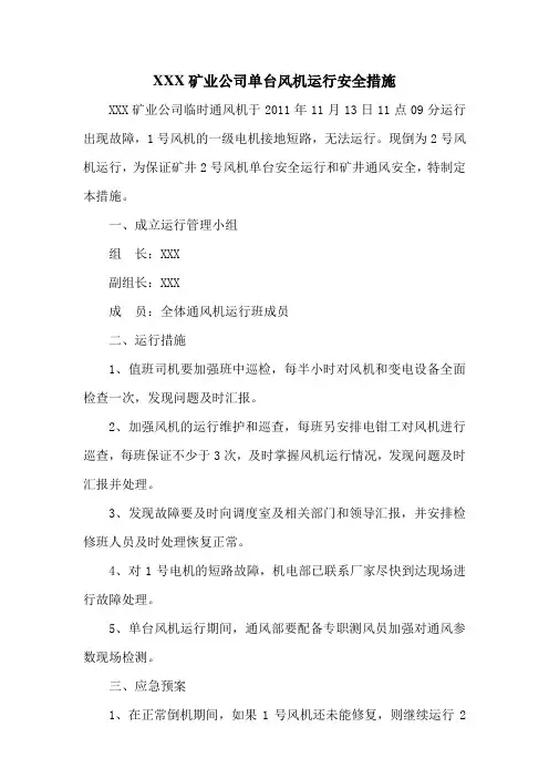 单台风机运行措施
