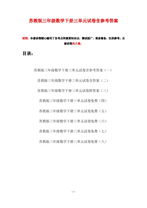 苏教版三年级数学下册三单元试卷含参考答案(八套)