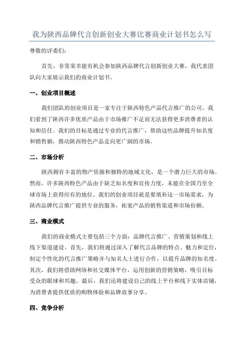 我为陕西品牌代言创新创业大赛比赛商业计划书怎么写