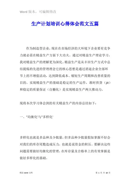 生产计划培训心得体会范文五篇