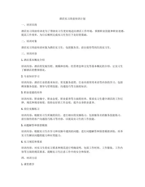 酒店实习岗前培训计划