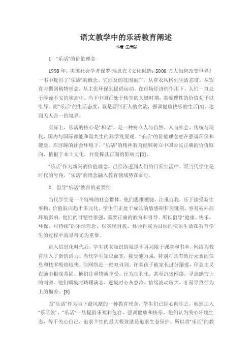 语文教学中的乐活教育阐述