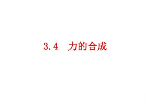 物理：3.4《力的合成》课件(新人教版必修1)(中学课件2019)