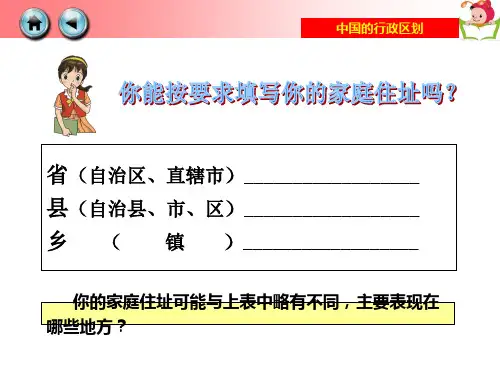 2018年 湘教版 初二地理上1.2中国的行政区划课件共24张PPT