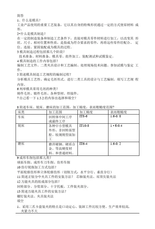 模具制造工艺复习提纲.doc