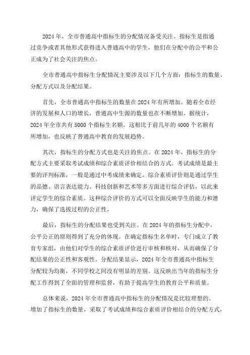 2024年全市普通高中指标生分配情况