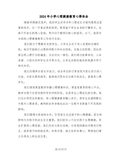 2024年小学心理健康教育心得体会（4篇）