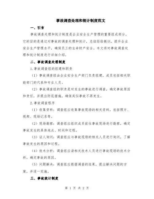 事故调查处理和统计制度范文