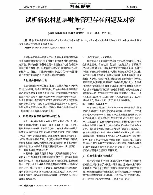 试析新农村基层财务管理存在问题及对策