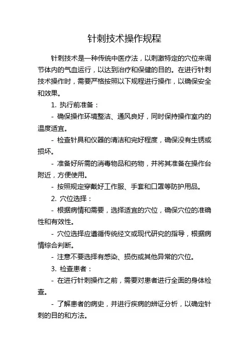 针刺技术操作规程