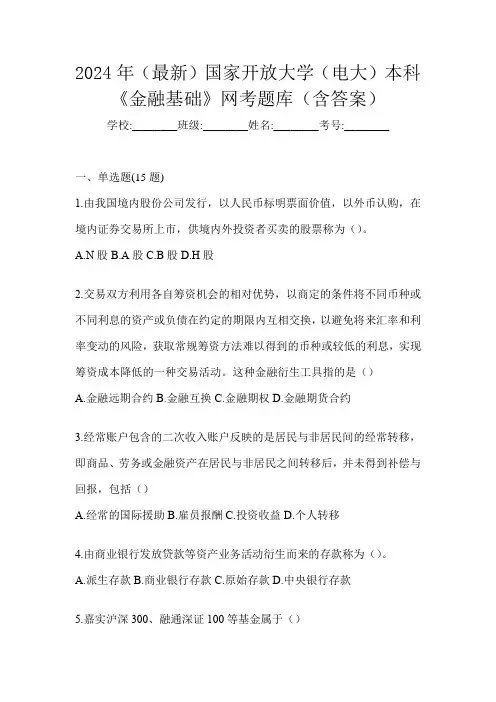 2024年(最新)国家开放大学(电大)本科《金融基础》网考题库(含答案)