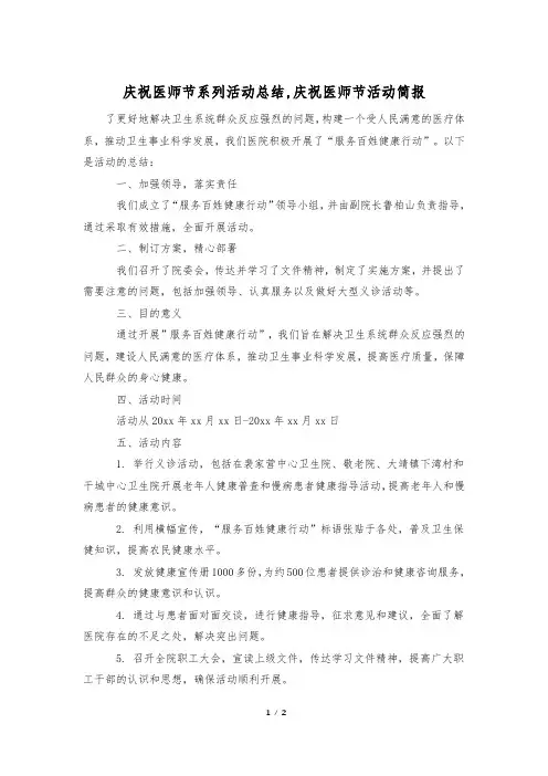 庆祝医师节系列活动总结,庆祝医师节活动简报