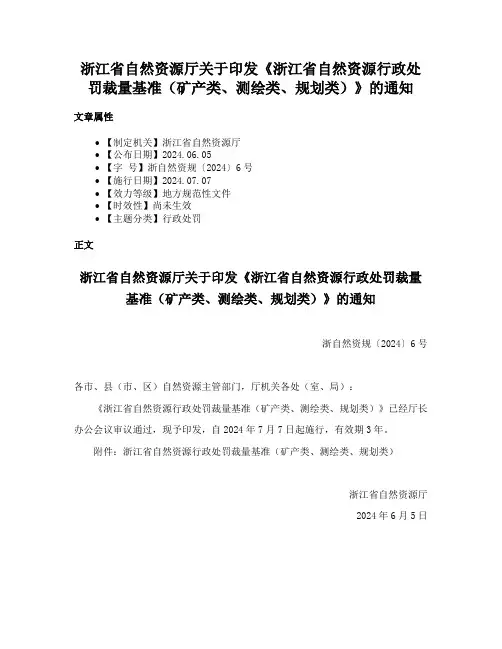 浙江省自然资源厅关于印发《浙江省自然资源行政处罚裁量基准（矿产类、测绘类、规划类）》的通知
