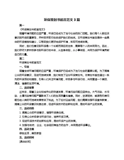 环保策划书前言范文3篇