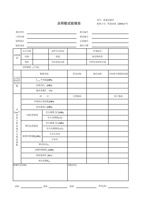 点荷载试验报告