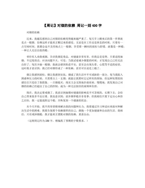 【周记】对烟的依赖 周记一则400字