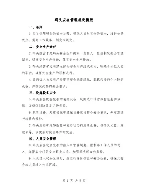 码头安全管理规定模版(二篇)