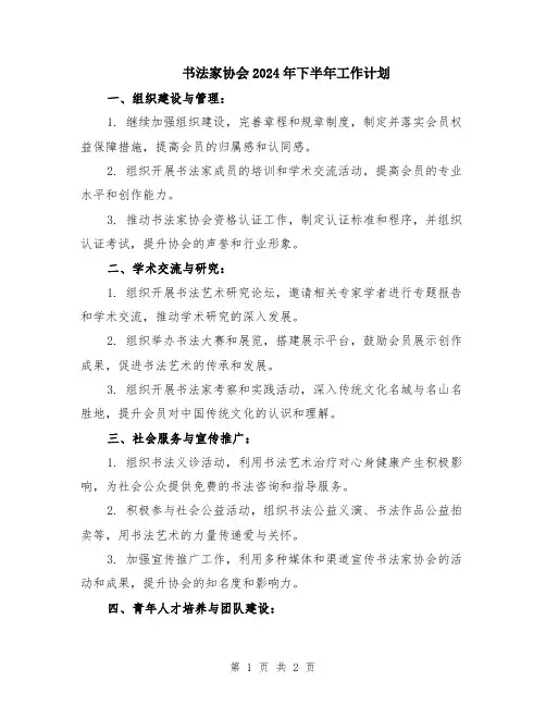 书法家协会2024年下半年工作计划