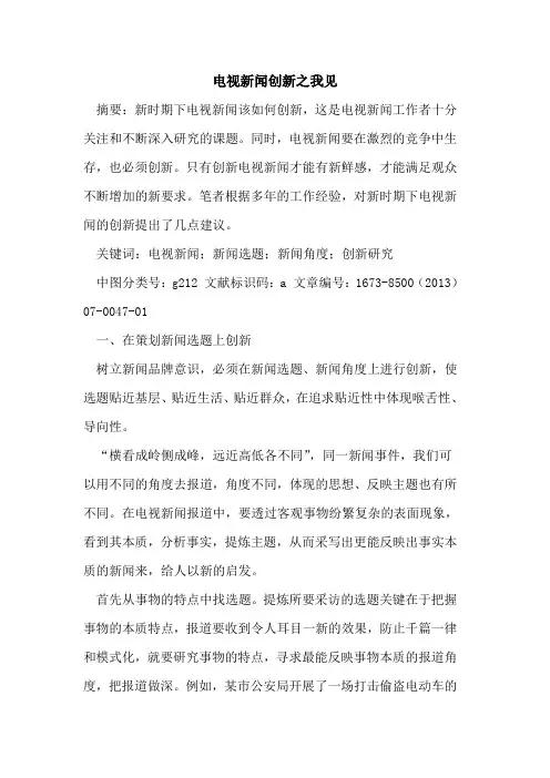 电视新闻创新之我见
