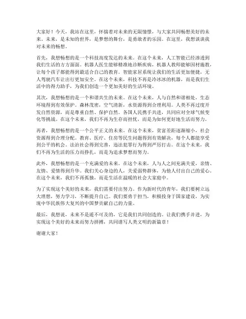 优秀范文畅想未来演讲稿