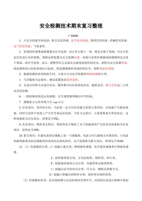 安全检测技术期末复习总结