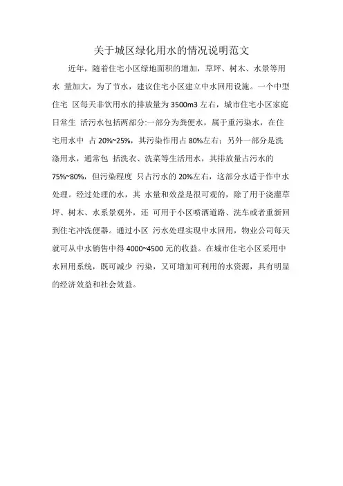 关于城区绿化用水的情况说明范文