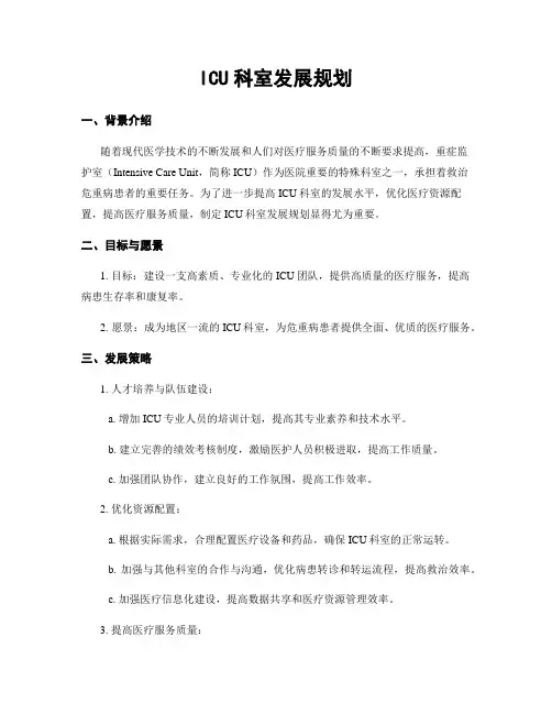 ICU科室发展规划