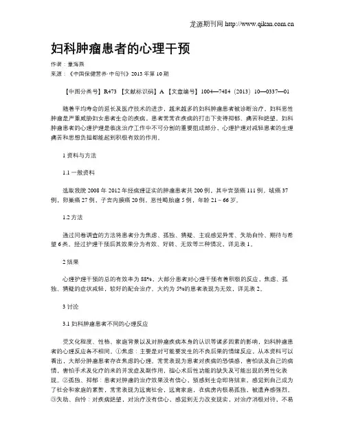 妇科肿瘤患者的心理干预