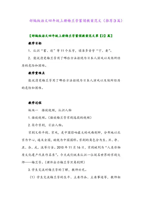 2023年部编版语文四年级上册梅兰芳蓄须教案范文(推荐3篇)
