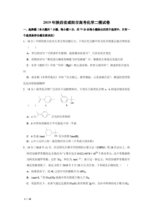 【精品高考化学】2019年陕西省咸阳市高考化学二模试卷+答案