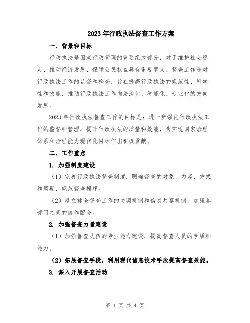 2023年行政执法督查工作方案