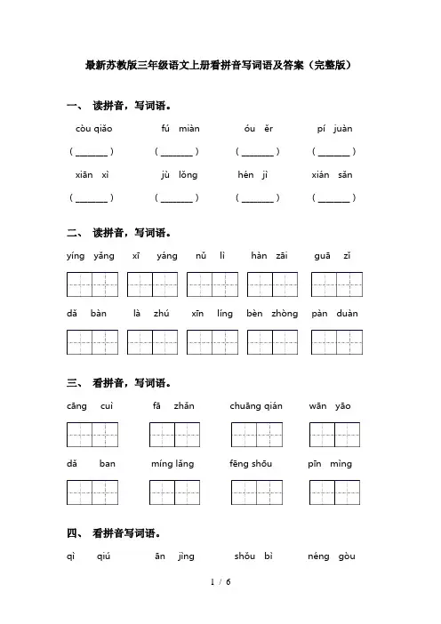 最新苏教版三年级语文上册看拼音写词语及答案(完整版)