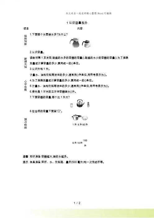 新苏教版数学四年级上册第一单元 升和毫升1 认识容量和升 教案