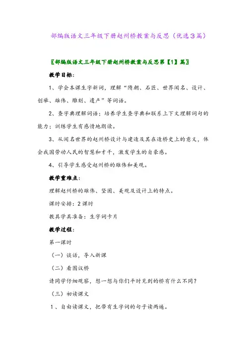 2023年部编版语文三年级下册赵州桥教案与反思(优选3篇)