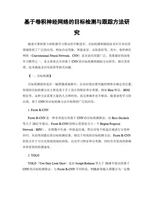 基于卷积神经网络的目标检测与跟踪方法研究