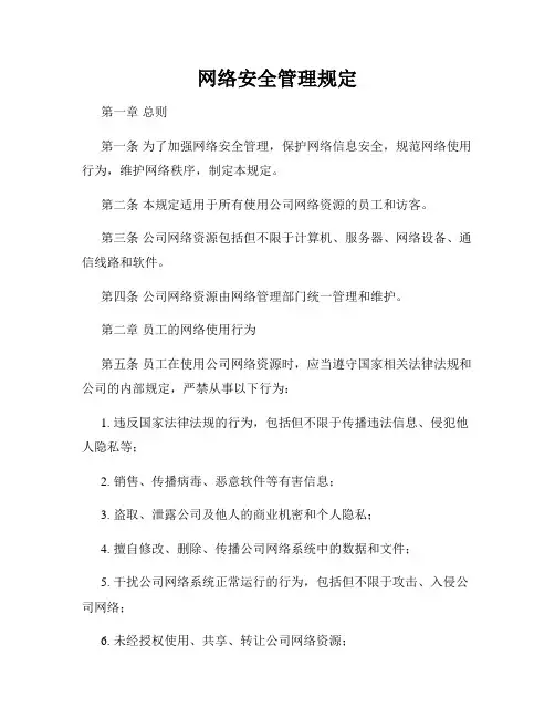 网络安全管理规定