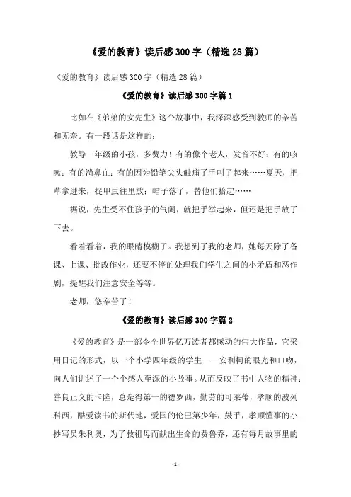 《爱的教育》读后感300字(精选28篇)