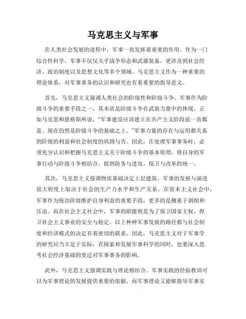 马克思主义与军事