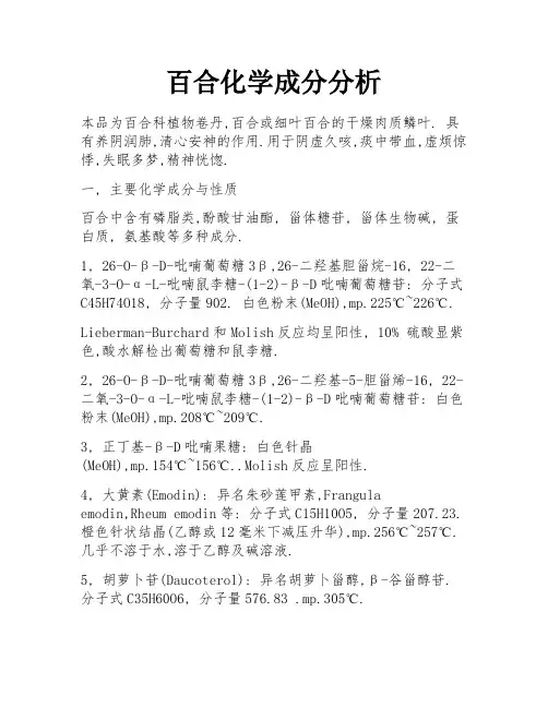 百合化学成分分析