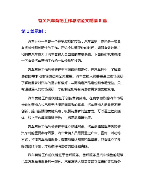 有关汽车营销工作总结范文精编8篇