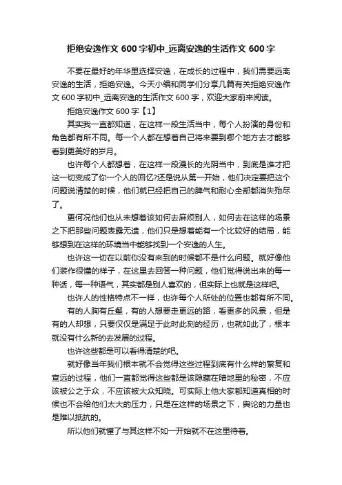 拒绝安逸作文600字初中_远离安逸的生活作文600字