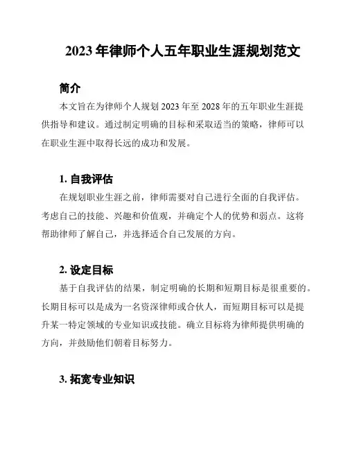 2023年律师个人五年职业生涯规划范文