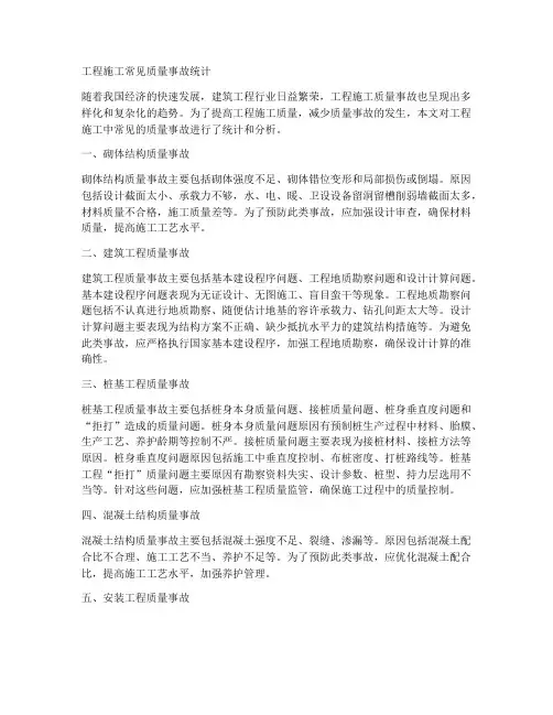 工程施工常见质量事故统计
