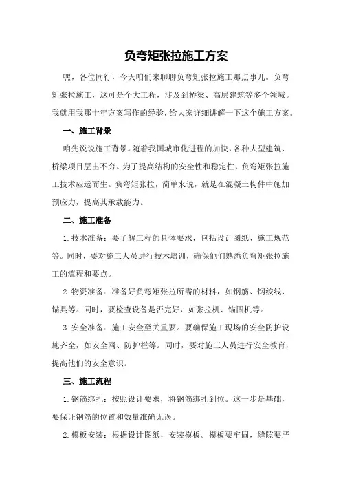 负弯矩张拉施工方案