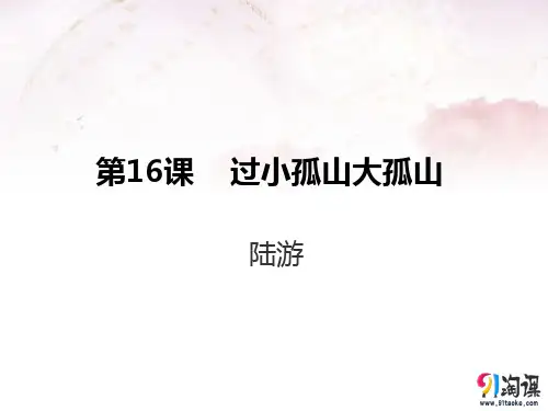 课件5：第16课 过小孤山大孤山