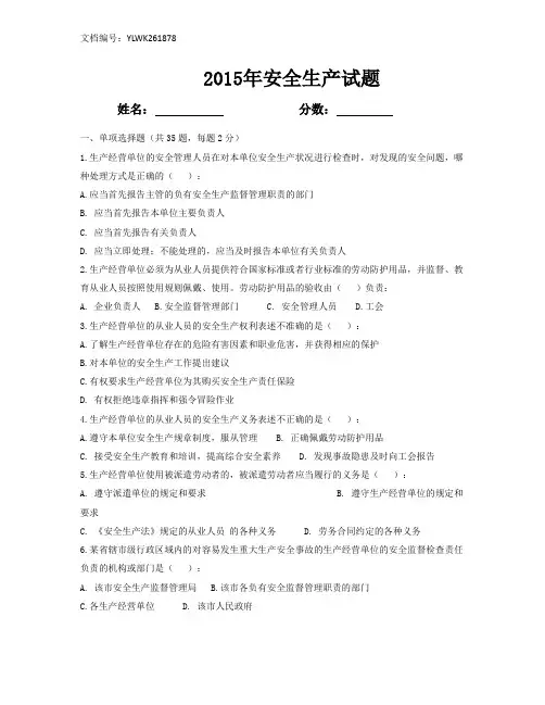 2015年安全生产培训试题