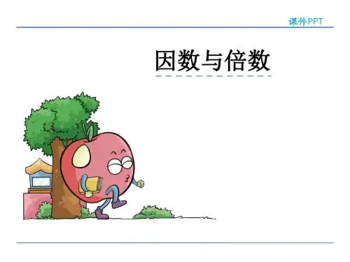 2017年人教版五年级数学下册第二单元第一节因数和倍数第一课时