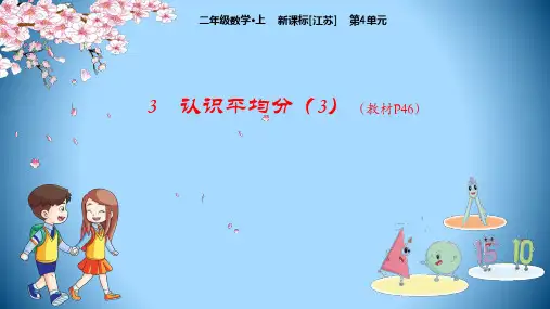 二年级数学上册教学课件：第4单元3    认识平均分(3)(苏教版)