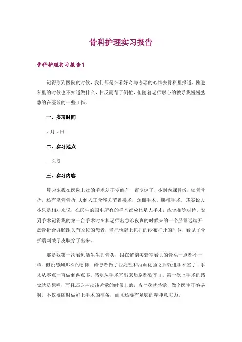 骨科护理实习报告